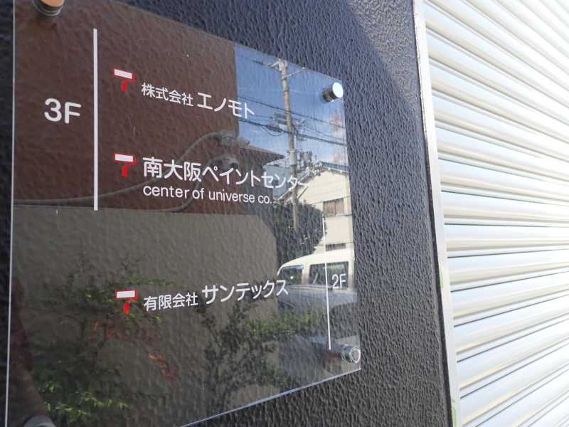 南大阪ペイントセンターの事務所は２階ですの案内表示板