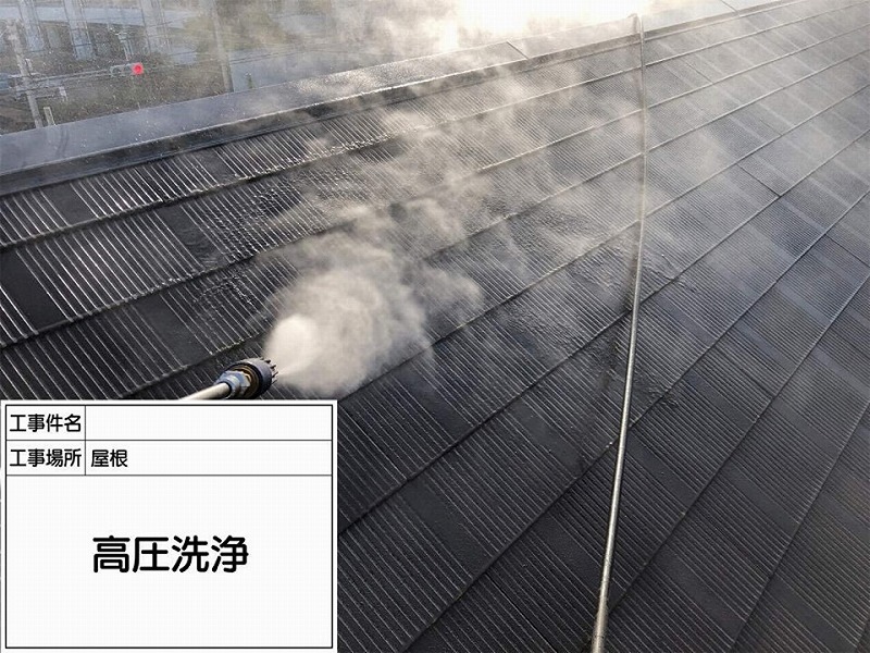【屋根塗装の工程】屋根の高圧洗浄