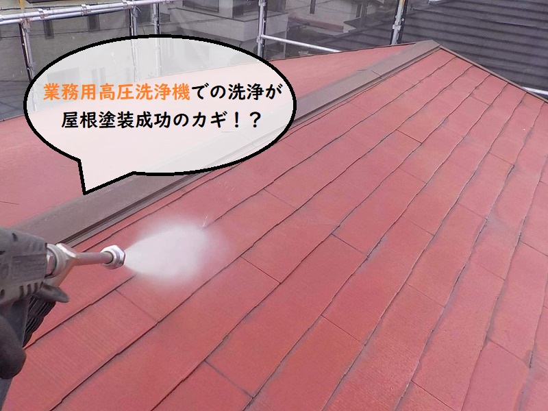 屋根塗装前　業務用高圧洗浄機での洗浄