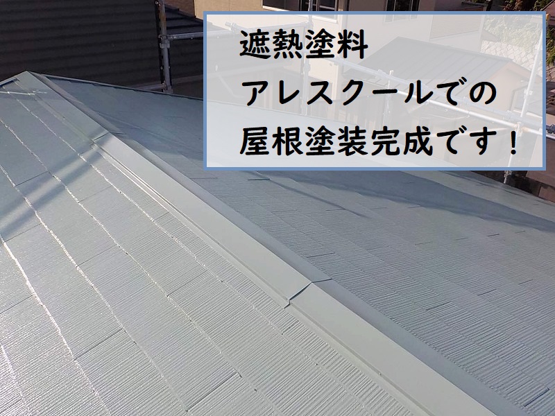 遮熱塗料アレスクールでの屋根塗装完成です