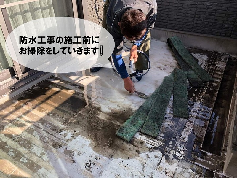 【防水工事の工程】汚れた塩ビシート防水の下地を清掃
