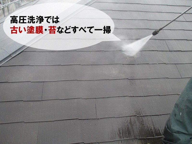 屋根塗り替えは高圧洗浄でスタート