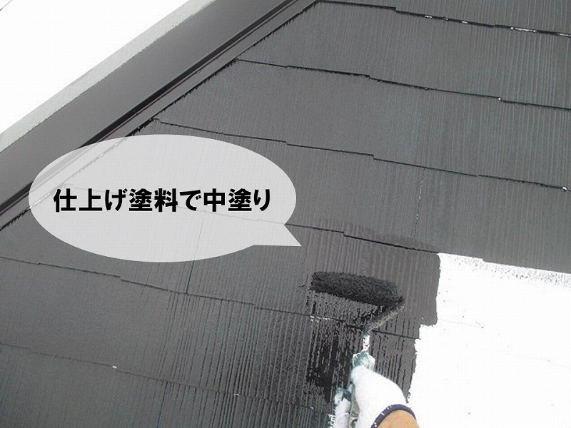 【屋根塗り替えの工程】屋根の中塗り