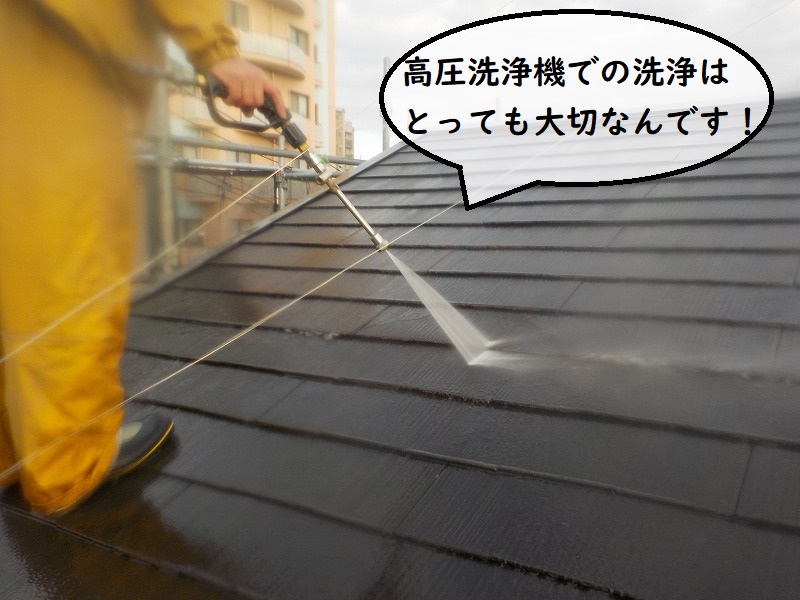 屋根塗装　業務用高圧洗浄機での洗浄