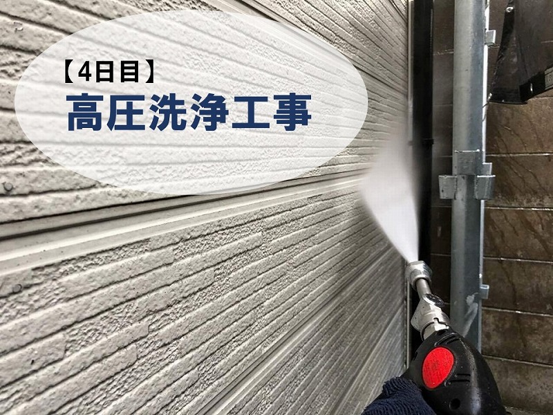 【壁塗り替え4日目】高圧洗浄工事
